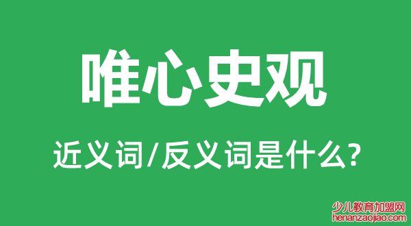 唯心史观的近义词和反义词是什么,唯心史观是什么意思