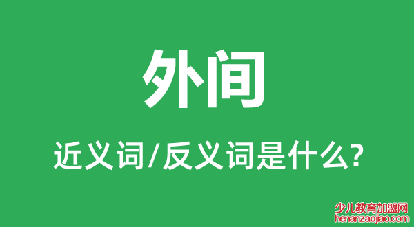 外间的近义词和反义词是什么,外间是什么意思