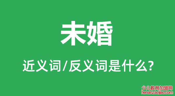 未婚的近义词和反义词是什么,未婚是什么意思