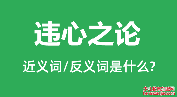 违心之论的近义词和反义词是什么,违心之论是什么意思