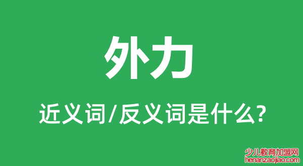 外力的近义词和反义词是什么,外力是什么意思