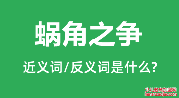 蜗角之争的近义词和反义词是什么,蜗角之争是什么意思