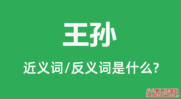 王孙的近义词和反义词是什么,王孙是什么意思