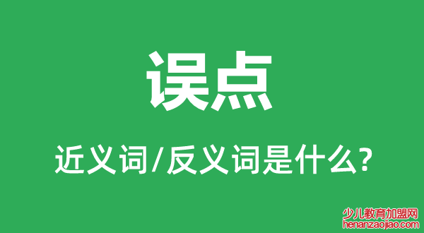 误点的近义词和反义词是什么,误点是什么意思