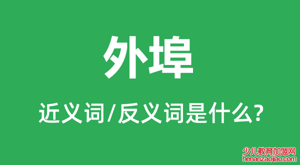 外埠的近义词和反义词是什么,外埠是什么意思