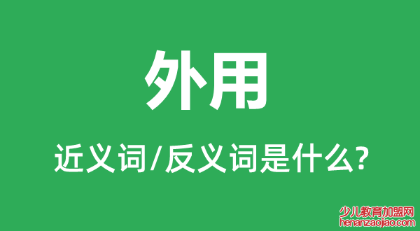 外用的近义词和反义词是什么,外用是什么意思