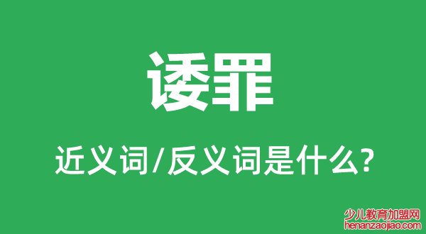 诿罪的近义词和反义词是什么,诿罪是什么意思