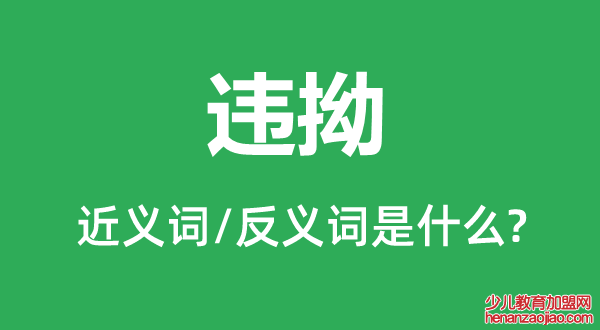 违拗的近义词和反义词是什么,违拗是什么意思