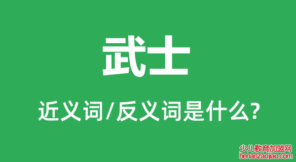 武士的近义词和反义词是什么,武士是什么意思