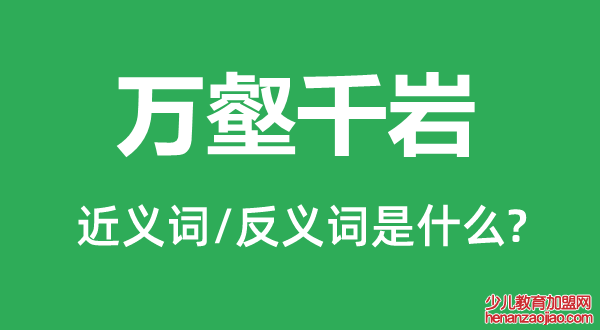 万壑千岩的近义词和反义词是什么,万壑千岩是什么意思