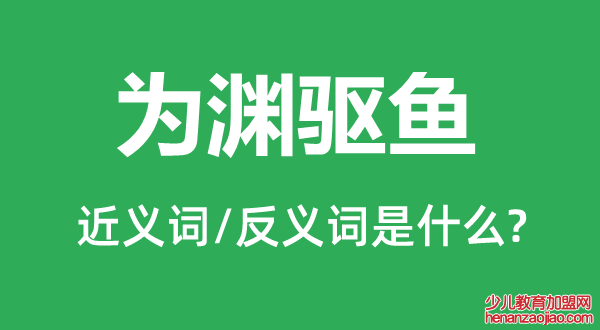 为渊驱鱼的近义词和反义词是什么,为渊驱鱼是什么意思