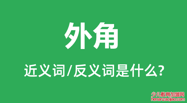 外角的近义词和反义词是什么,外角是什么意思