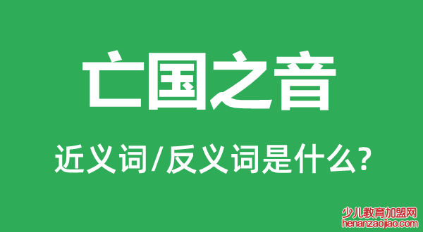 亡国之音的近义词和反义词是什么,亡国之音是什么意思