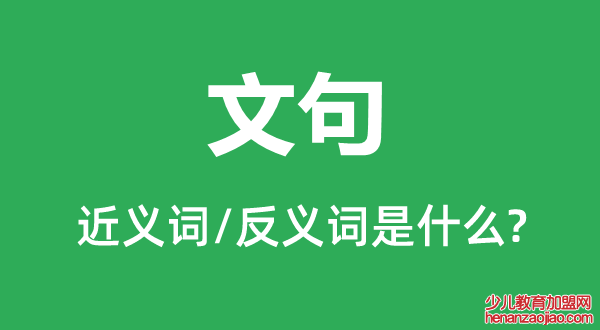 文句的近义词和反义词是什么,文句是什么意思