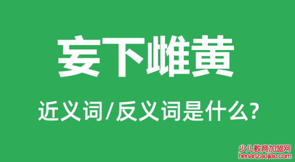 妄下雌黄的近义词和反义词是什么,妄下雌黄是什么意思