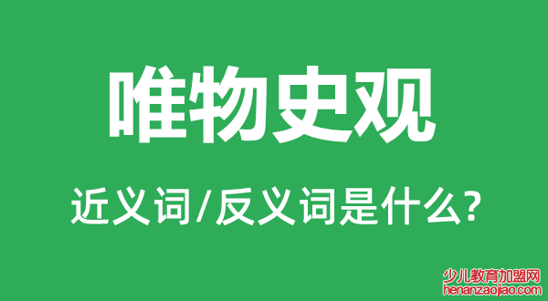 唯物史观的近义词和反义词是什么,唯物史观是什么意思