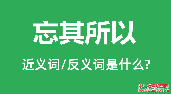 忘其所以的近义词和反义词是什么,忘其所以是什么意思