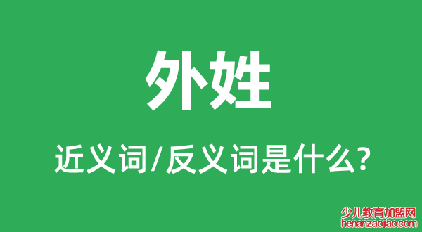 外姓的近义词和反义词是什么,外姓是什么意思