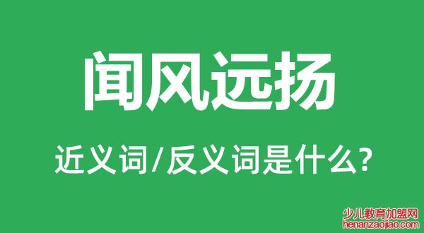 闻风远扬的近义词和反义词是什么,闻风远扬是什么意思