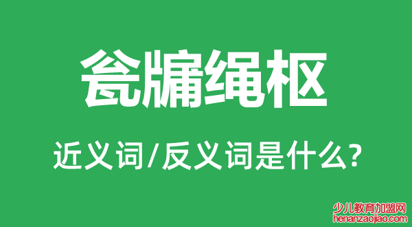 瓮牖绳枢的近义词和反义词是什么,瓮牖绳枢是什么意思