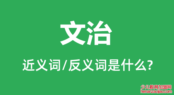 文治的近义词和反义词是什么,文治是什么意思