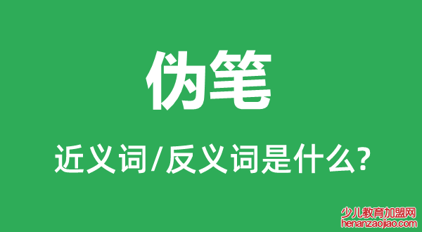 伪笔的近义词和反义词是什么,伪笔是什么意思