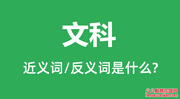 文科的近义词和反义词是什么,文科是什么意思