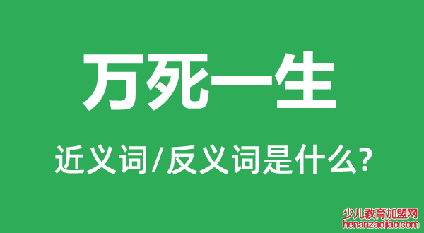 万死一生的近义词和反义词是什么,万死一生是什么意思