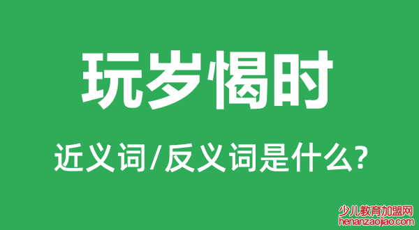 玩岁愒时的近义词和反义词是什么,玩岁愒时是什么意思