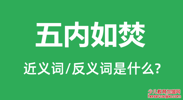 五内如焚的近义词和反义词是什么,五内如焚是什么意思