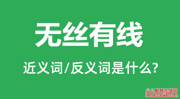 无丝有线的近义词和反义词是什么,无丝有线是什么意思