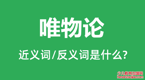 唯物论的近义词和反义词是什么,唯物论是什么意思