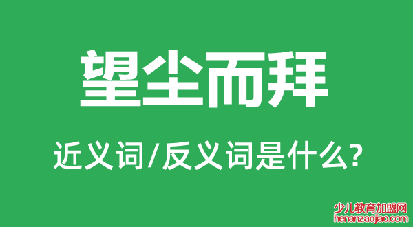 望尘而拜的近义词和反义词是什么,望尘而拜是什么意思