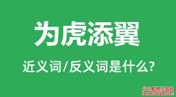 为虎添翼的近义词和反义词是什么,为虎添翼是什么意思