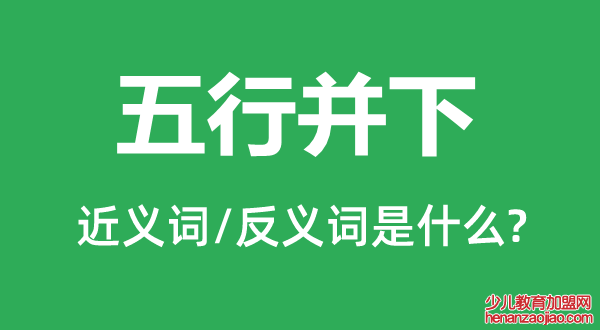 五行并下的近义词和反义词是什么,五行并下是什么意思