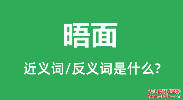 晤面的近义词和反义词是什么,晤面是什么意思