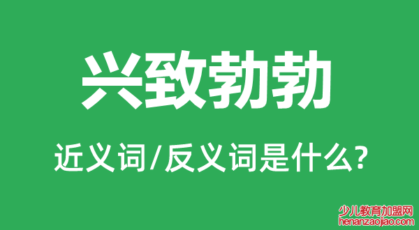 兴致勃勃的近义词和反义词是什么,兴致勃勃是什么意思