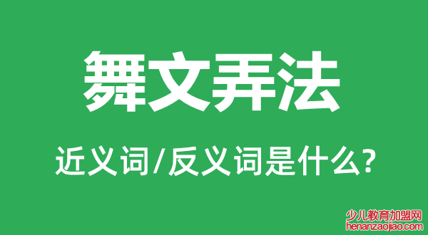 舞文弄法的近义词和反义词是什么,舞文弄法是什么意思