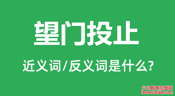 望门投止的近义词和反义词是什么,望门投止是什么意思