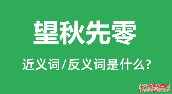 望秋先零的近义词和反义词是什么,望秋先零是什么意思