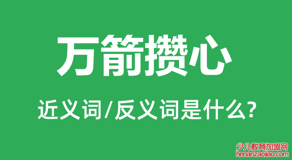 万箭攒心的近义词和反义词是什么,万箭攒心是什么意思