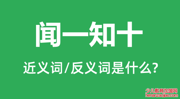 闻一知十的近义词和反义词是什么,闻一知十是什么意思