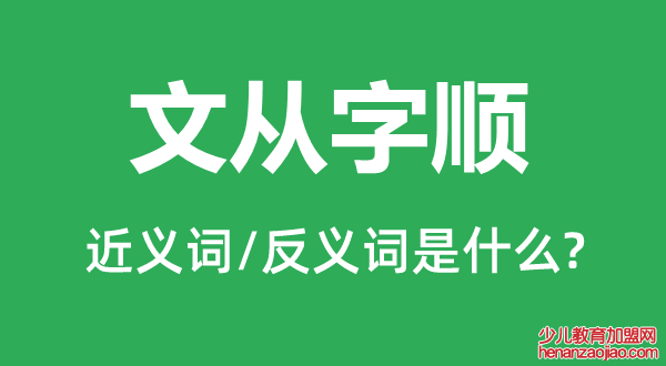 文从字顺的近义词和反义词是什么,文从字顺是什么意思