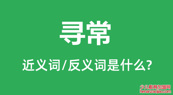 寻常的近义词和反义词是什么,寻常是什么意思