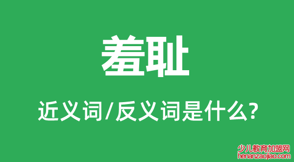 羞耻的近义词和反义词是什么,羞耻是什么意思