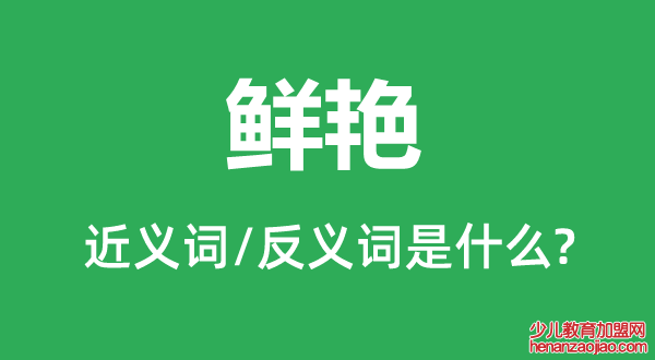 鲜艳的近义词和反义词是什么,鲜艳是什么意思