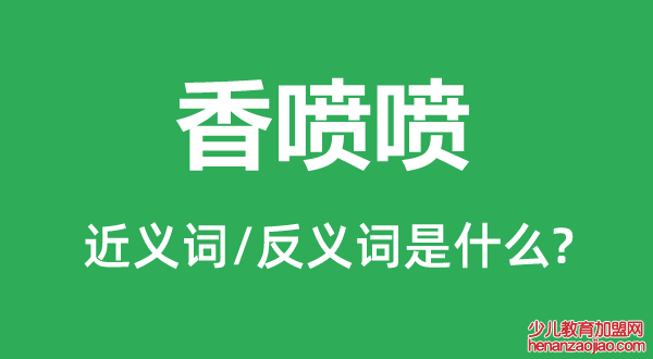 香喷喷的近义词和反义词是什么,香喷喷是什么意思