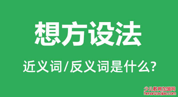 想方设法的近义词和反义词是什么,想方设法是什么意思