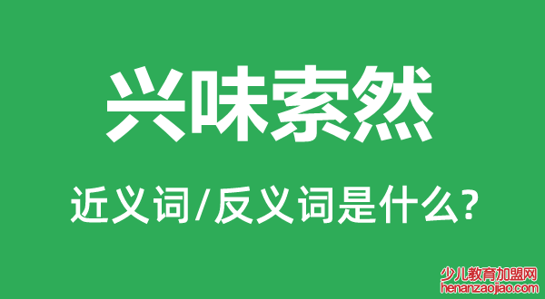 兴味索然的近义词和反义词是什么,兴味索然是什么意思