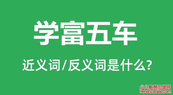 学富五车的近义词和反义词是什么,学富五车是什么意思